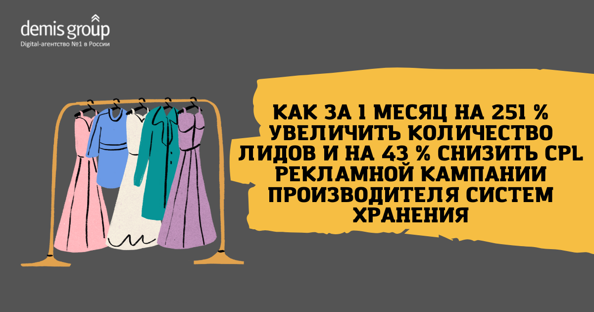 Как за 1 месяц на 251 % увеличить количество лидов для мебельного магазина