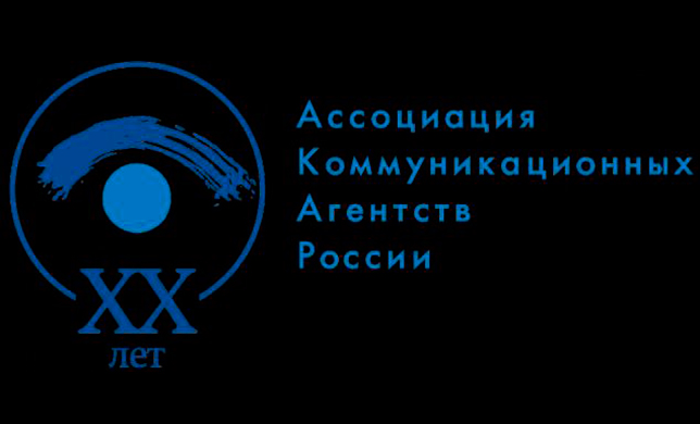 Ассоциация Коммуникационных Агентств России отметила свое 20-летие