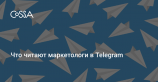 Медиалогия: 20 главных Telegram-каналов о маркетинге и пиаре, январь 2018 года