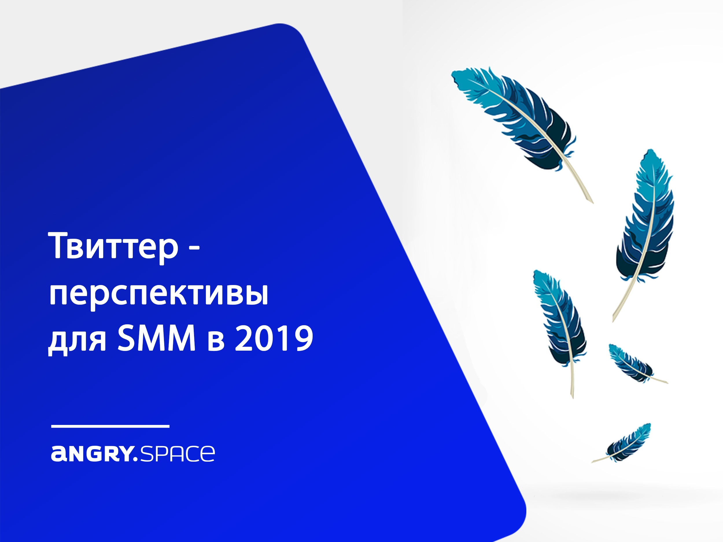 Twitter - перспективы для SMM в 2019