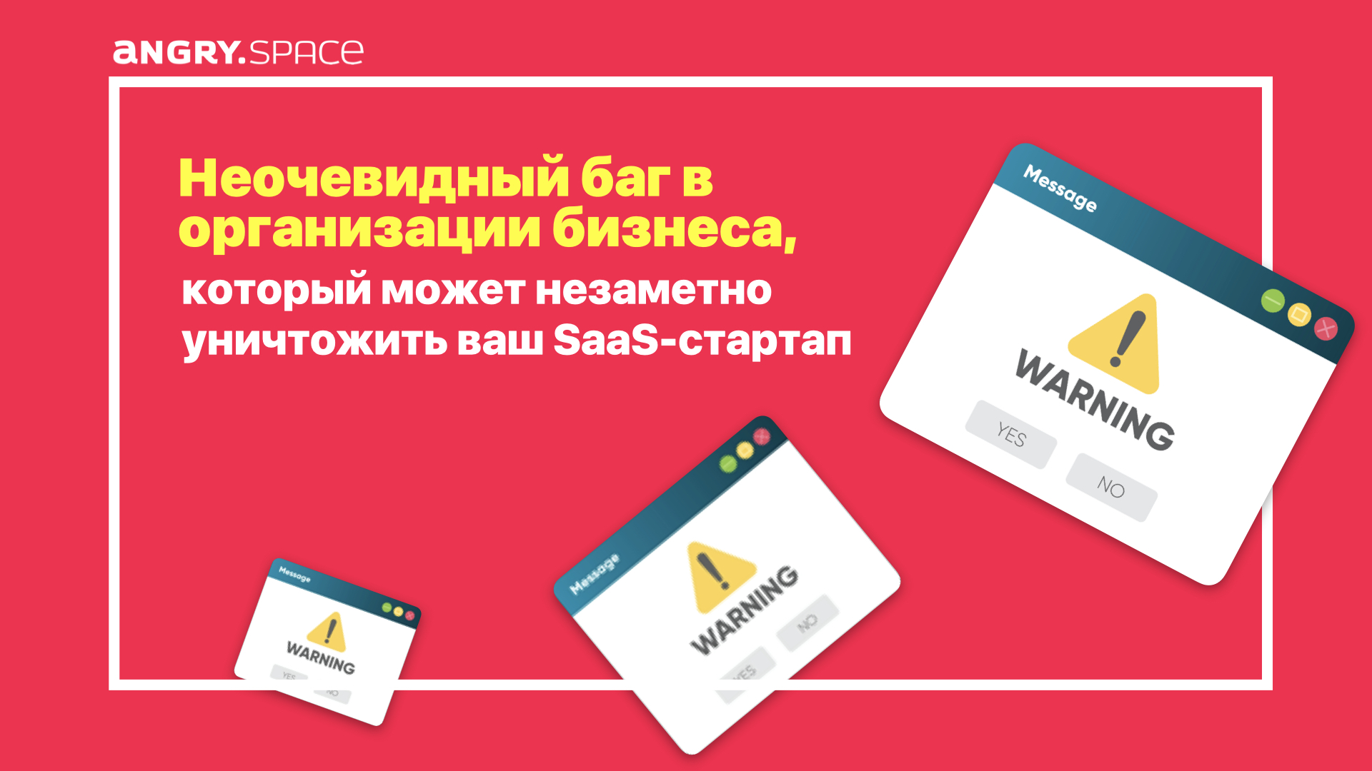 Неочевидный баг в организации бизнеса, который может незаметно уничтожить ваш SaaS-стартап