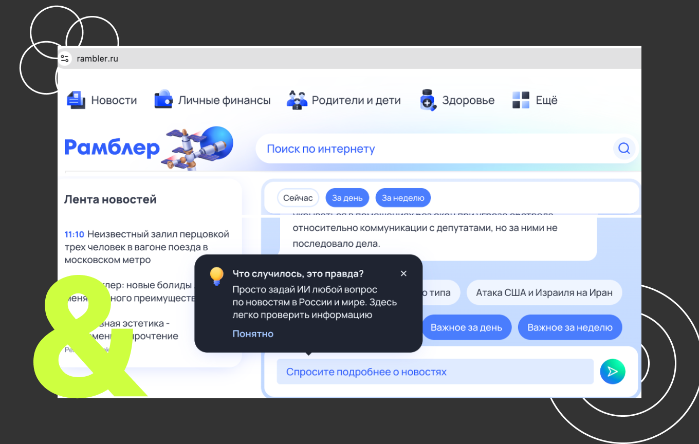 Портал «Рамблер» запустил диалоги с новостным ИИ-помощником