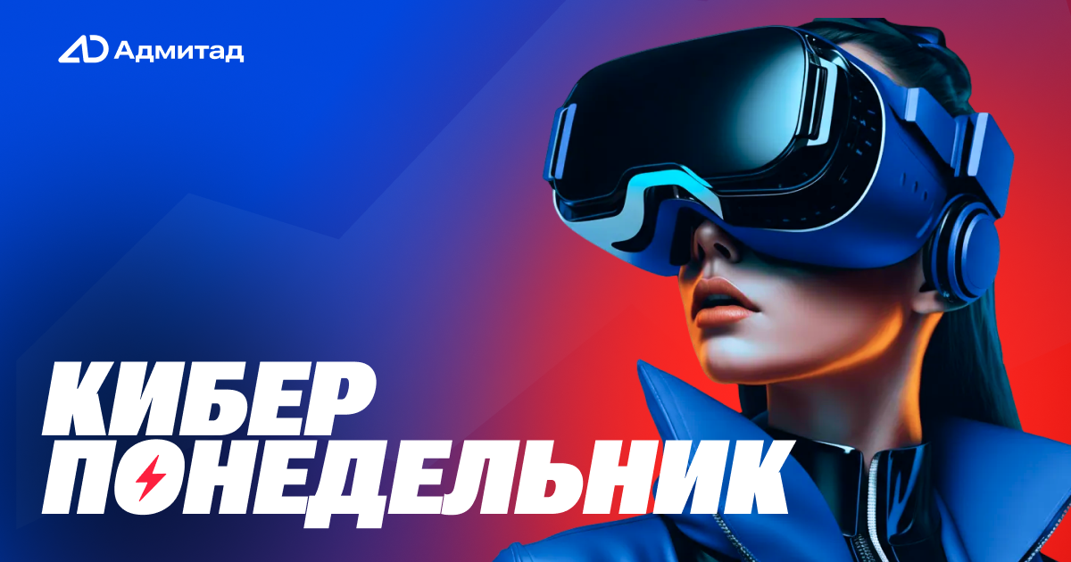 Киберпонедельник — начни год с хорошего заработка