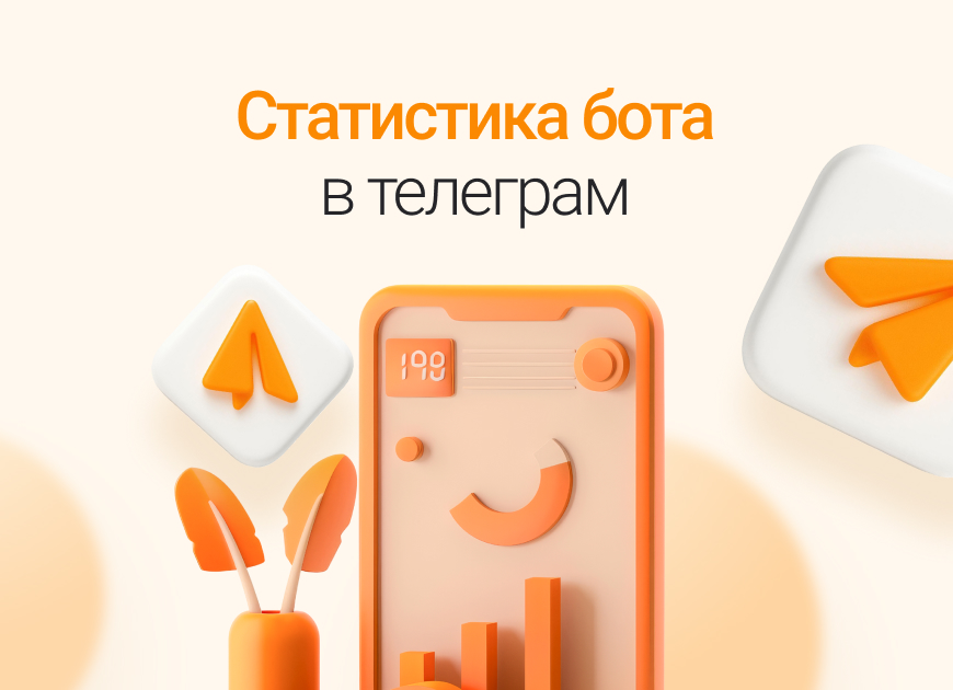 Статистика Telegram-бота: где смотреть, как анализировать