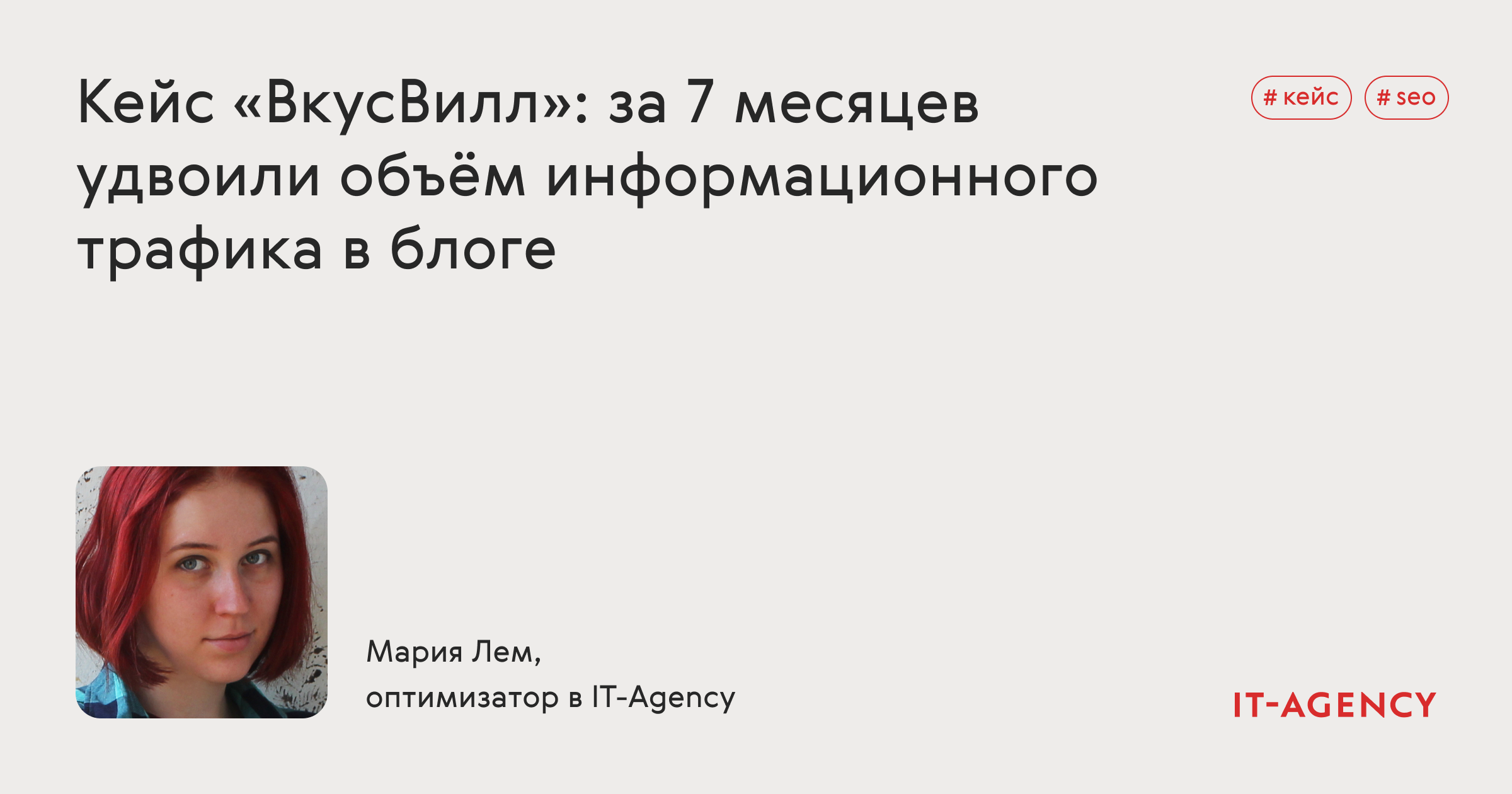 Кейс «ВкусВилл»: за 7 месяцев удвоили объём информационного трафика благодаря внедрению SEО в работу