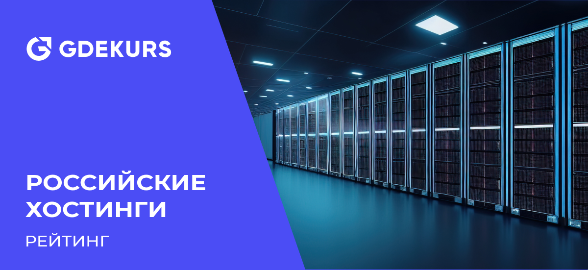 ТОП-10 российских хостингов-провайдеров