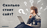 Появился сервис для быстрого определения стоимости разработки сайтов