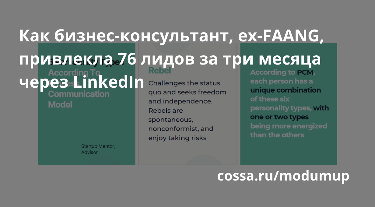 Как бизнес-консультант, ex-FAANG, привлекла 76 лидов за три месяца через LinkedIn