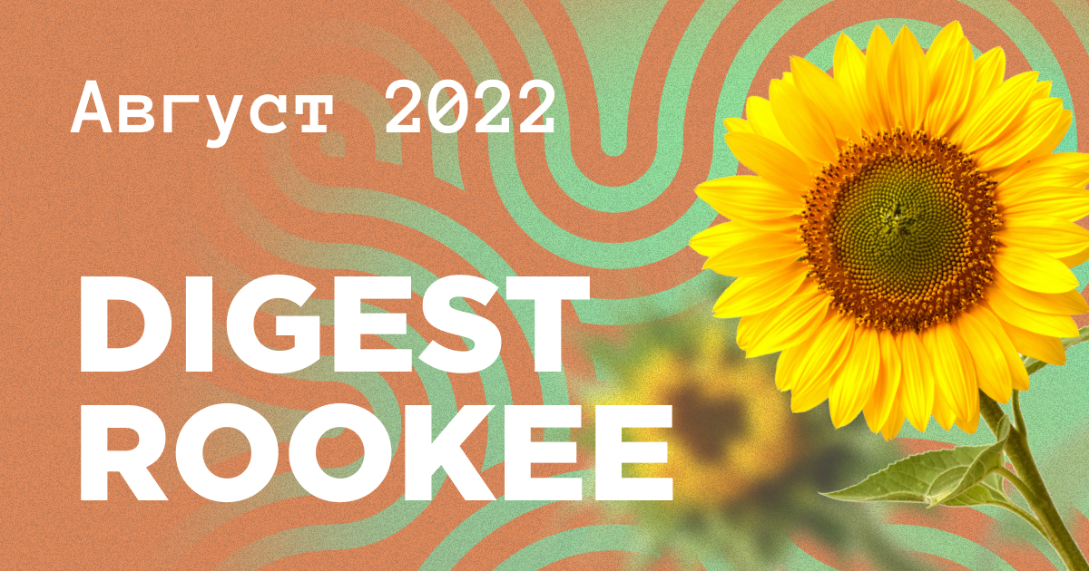 Дайджест главных новостей SEO от Rookee – август 2022