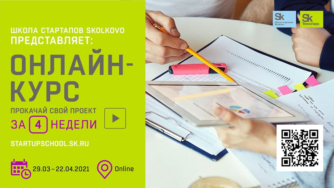Открыт набор в Школу стартапов Skolkovo
