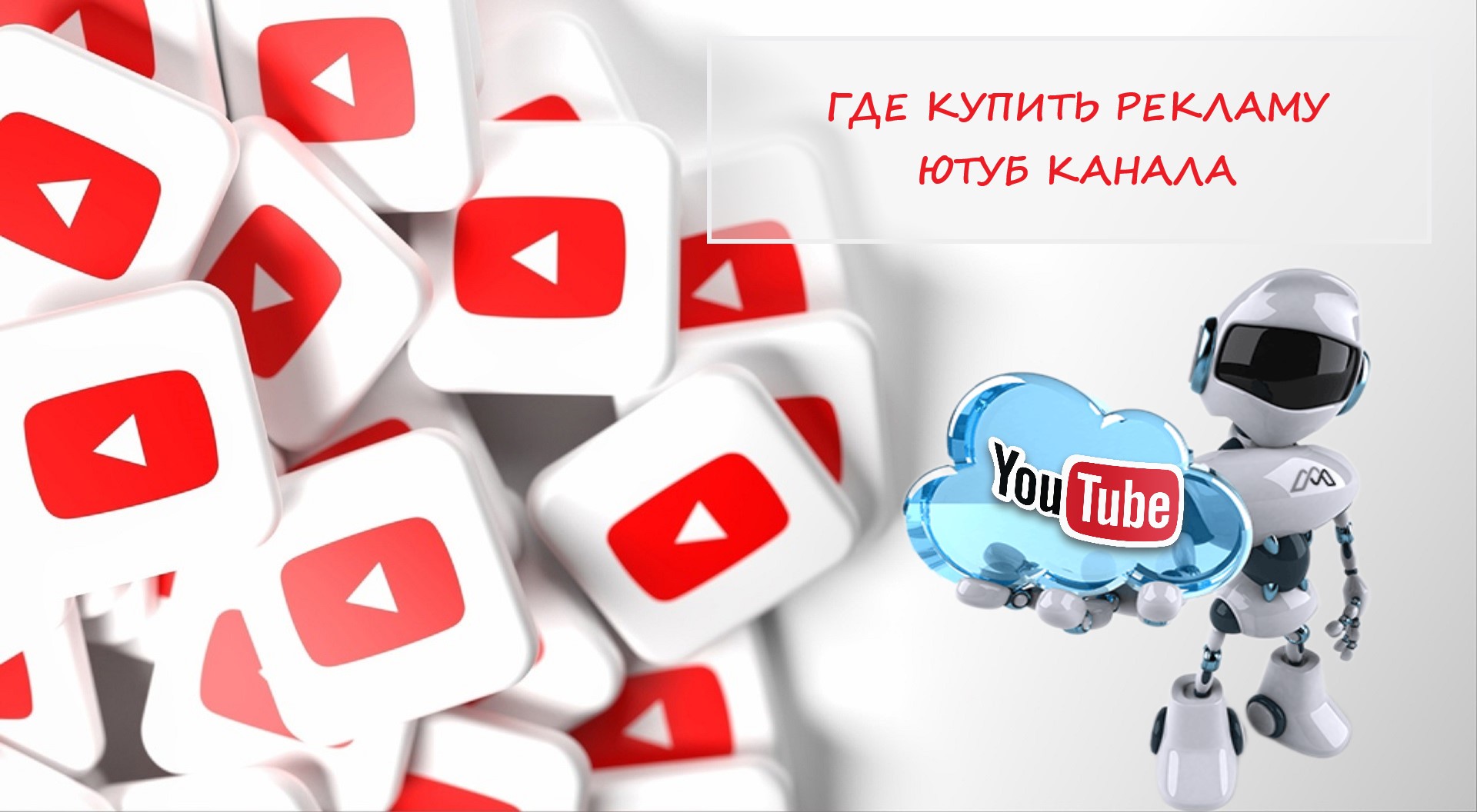 Где рекламу Ютуб канала купить от 50р - 12 сайтов РФ