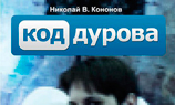 Книга «Код Дурова» подверглась цензуре