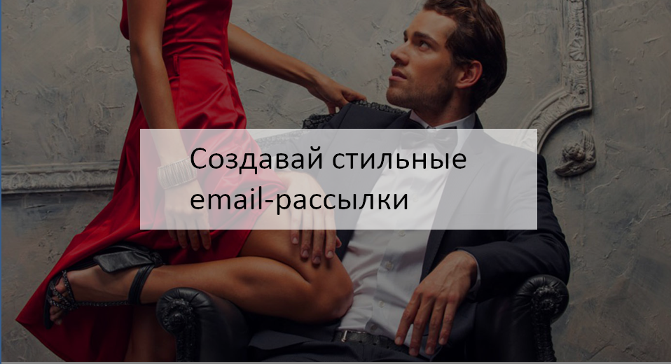 Краткое руководство по дизайну email-писем