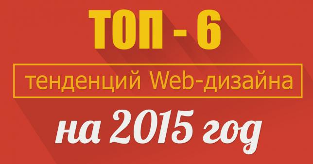 Топ-6 тенденций Web-дизайна на 2015 год