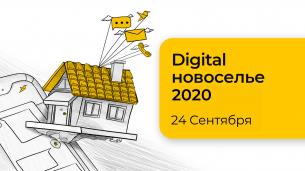Онлайн-конференция «Digital новоселье 2020»