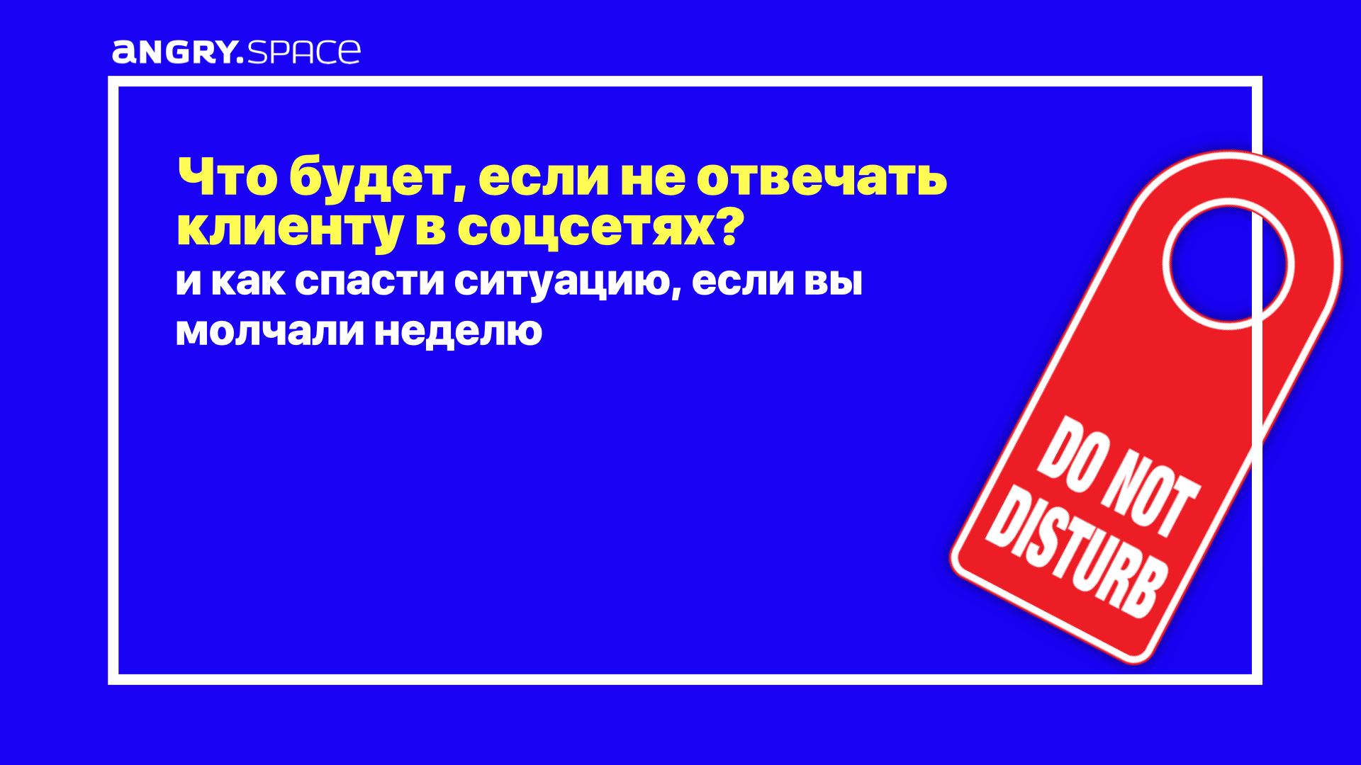 Что будет, если не отвечать клиенту в соцсетях и как спасти ситуацию, если вы молчали неделю