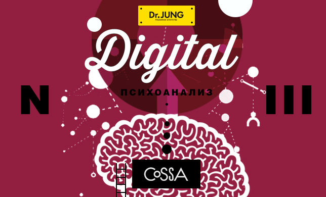 «Digital-психоанализ», часть третья 