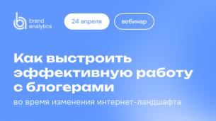 Как выстроить эффективную работу с блогерами 