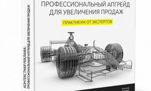 Что почитать: «Контекстная реклама: профессиональный апгрейд для увеличения продаж. Практикум от экспертов»