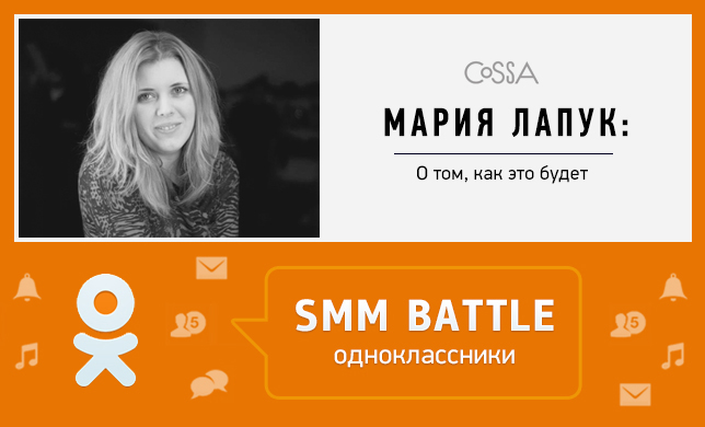 SMM Battle: Мария Лапук с подробностями о проекте
