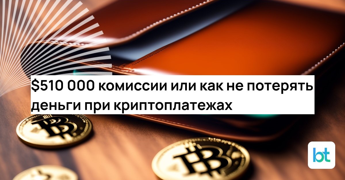 $510 000 комиссии или как не потерять деньги при криптоплатежах