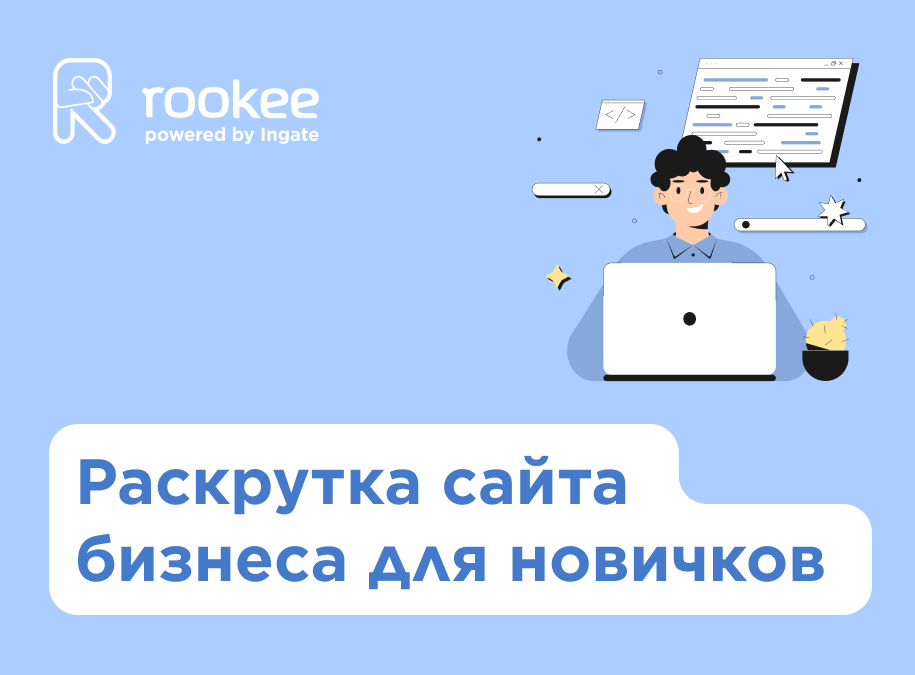 Продвижение сайта бизнеса в интернете для новичков