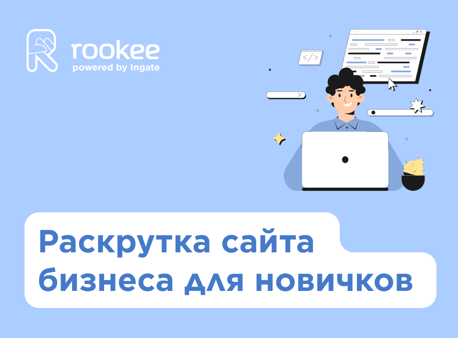 Продвижение сайта бизнеса в интернете для новичков 