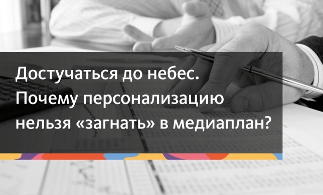 Достучаться до небес. Почему персонализацию нельзя «загнать» в медиаплан?