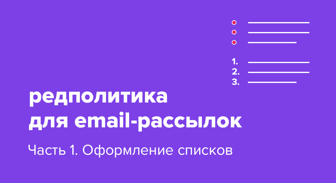 Редполитика для email-рассылок. Часть 1. Как безупречно оформлять списки