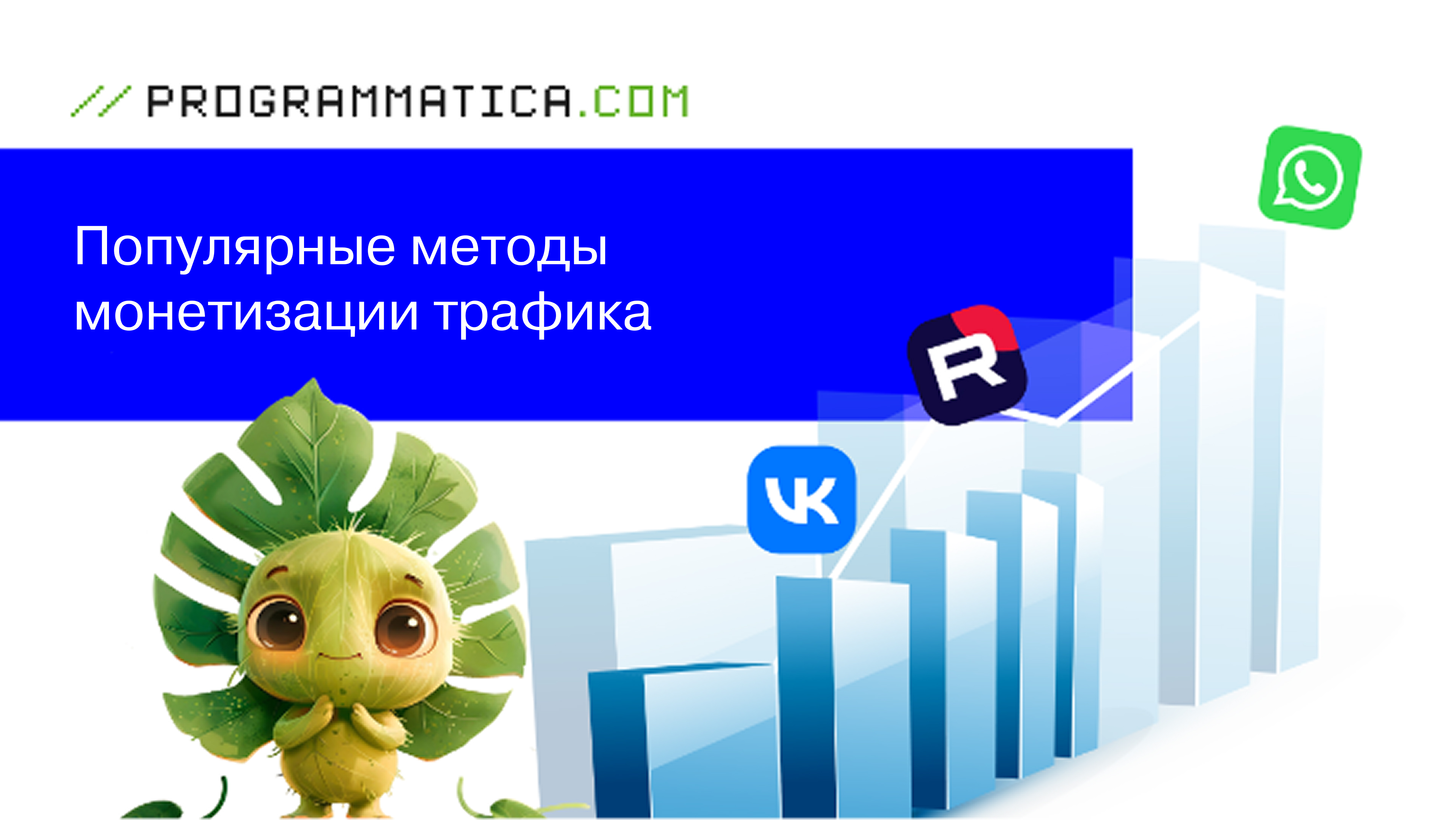 Популярные методы монетизации трафика