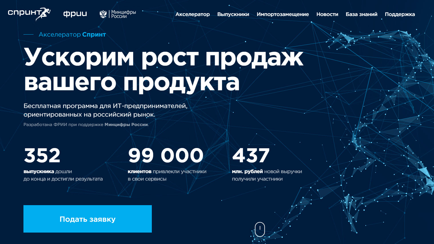 Приём заявок в акселератор Спринт от ФРИИ