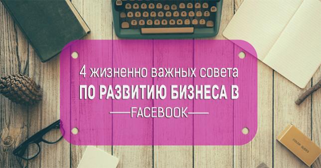 Четыре жизненно важных совета по развитию бизнеса в Facebook