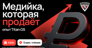 Медийка, которая продаёт: опыт Titan GS