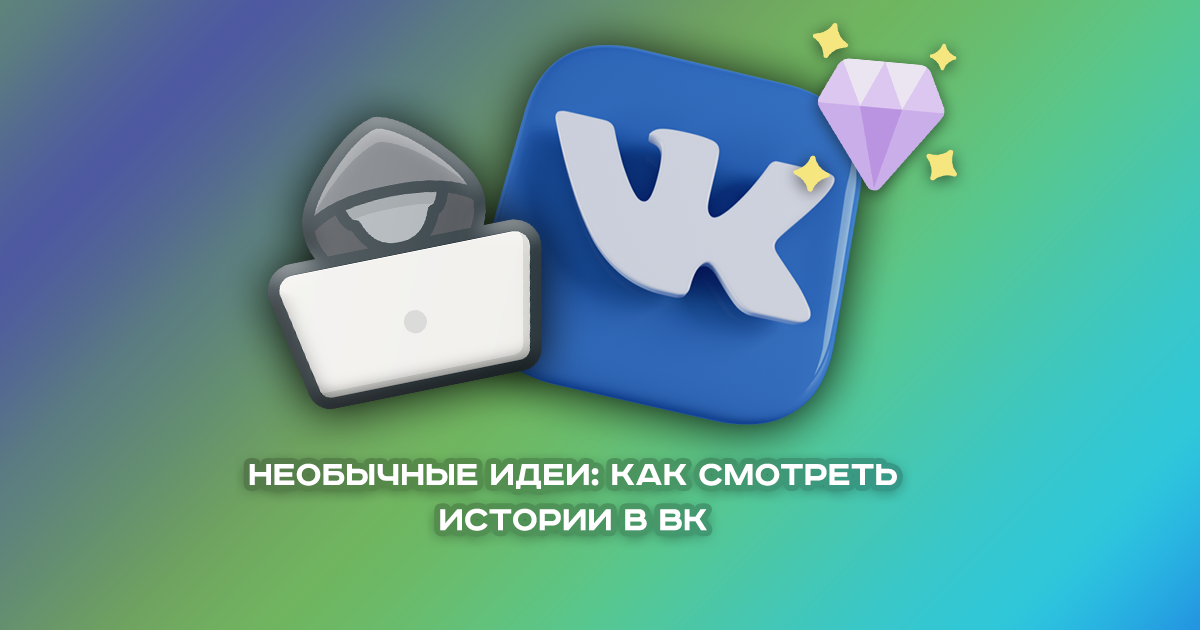 Как смотреть истории ВК анонимно - все способы