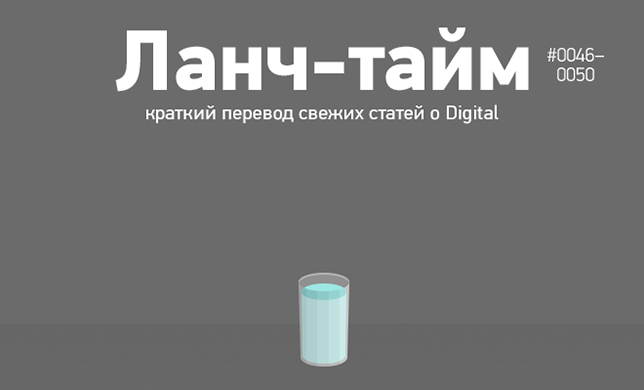 Ланч-тайм 10: краткий перевод свежих статей о Digital