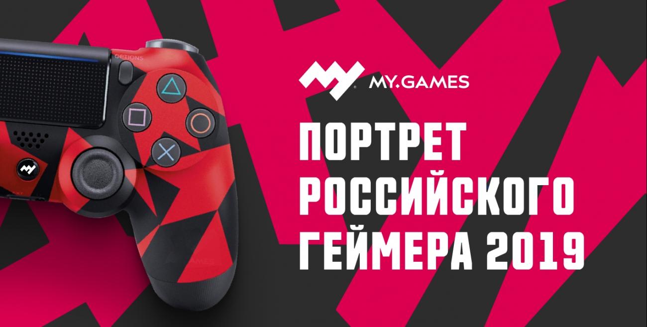 Исследование «Портрет российского геймера 2019»: 85% игроков предпочитают мобильные игры