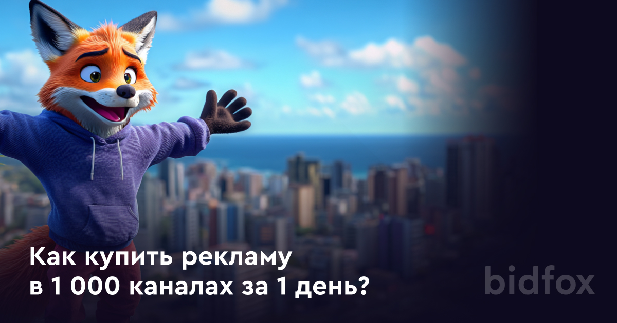 Как купить рекламу в 1000 Telegram-каналах за 1 день