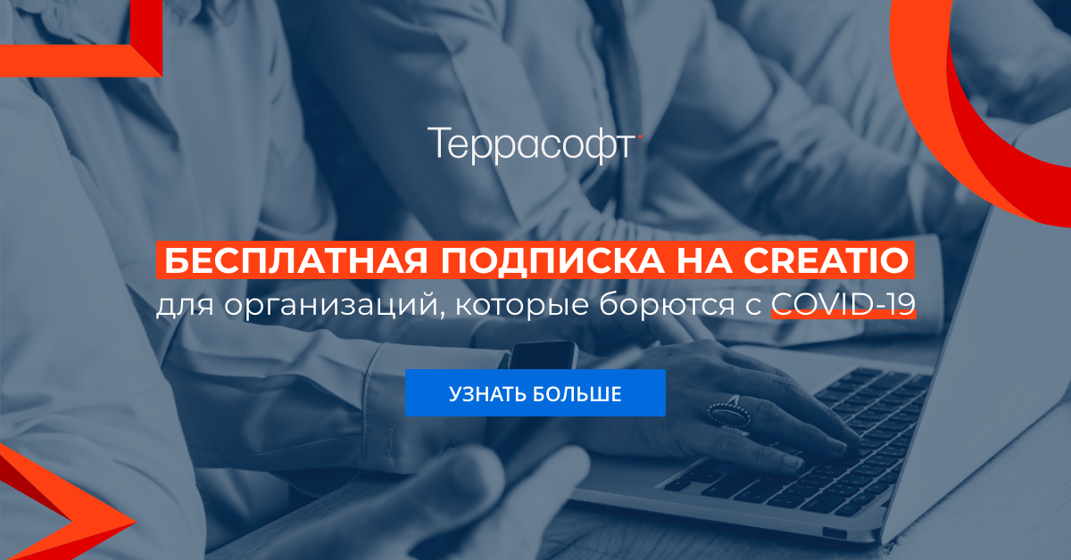 «Террасофт Россия» предоставляет бесплатную подписку на систему Customer Center Creatio для организаций, борющихся с COVID-19