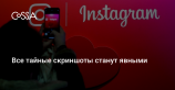 Instagram рассекретит пользователей, которые делают скриншоты чужих Историй