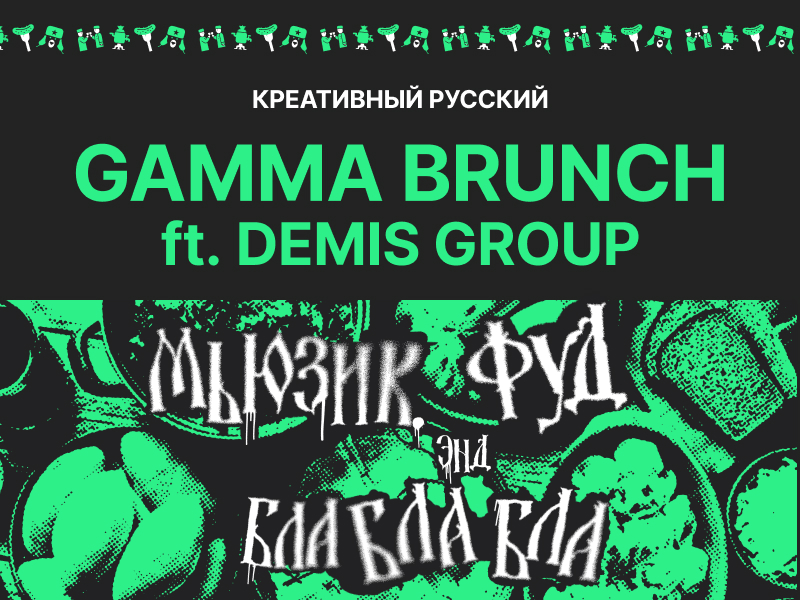 Gamma Music и Demis Group собирают бранч. И причина вас удивит