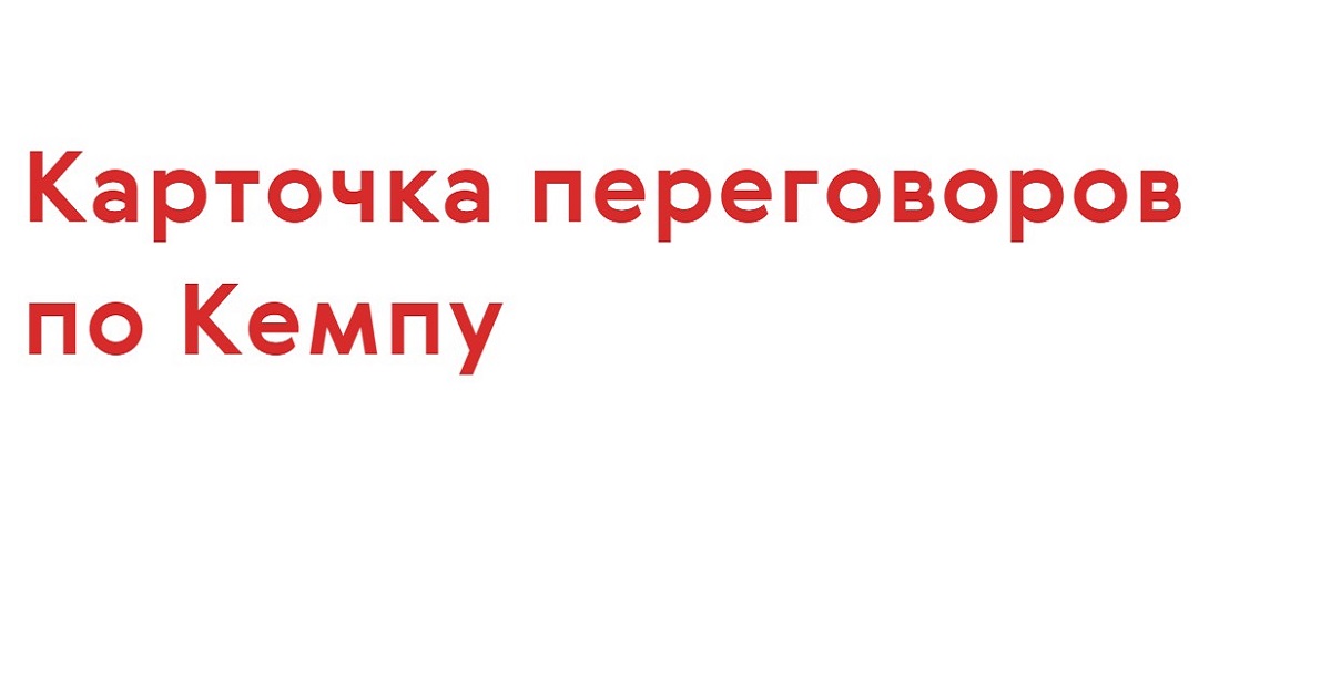 Как мы используем карточку переговоров по Кемпу, чтобы встречи проходили результативно