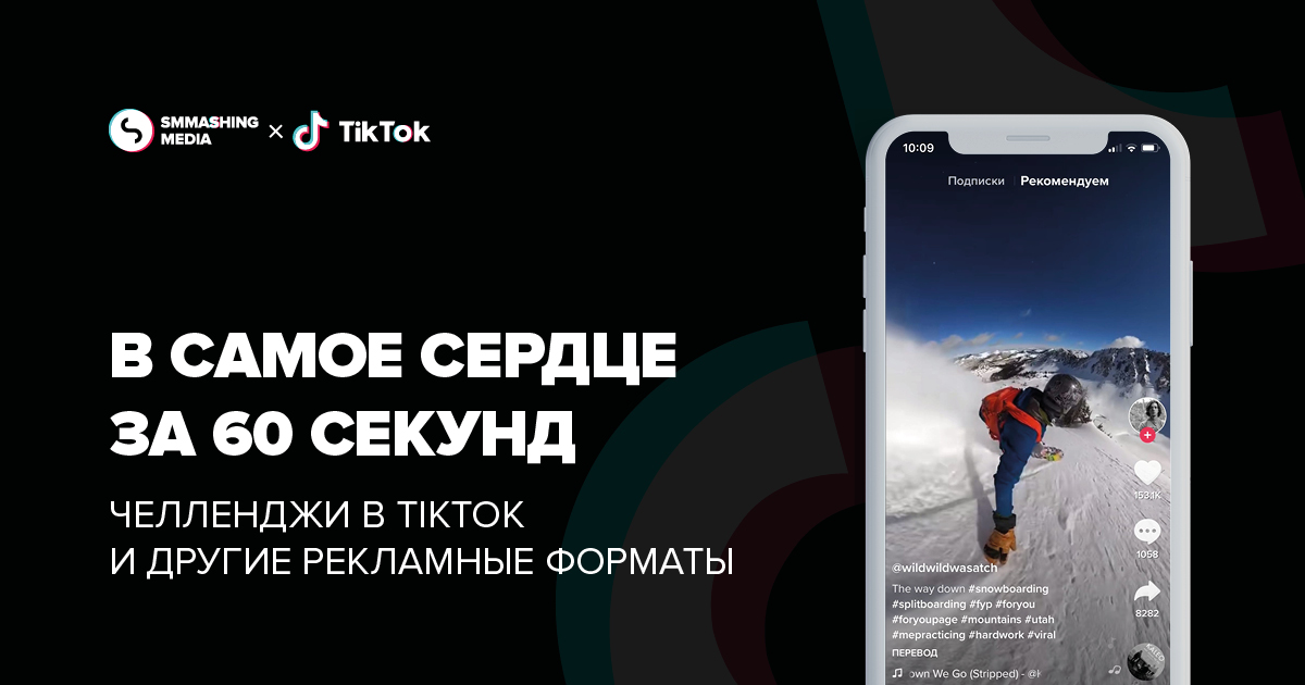 В самое сердце за 60 секунд: челленджи в TikTok и другие рекламные форматы