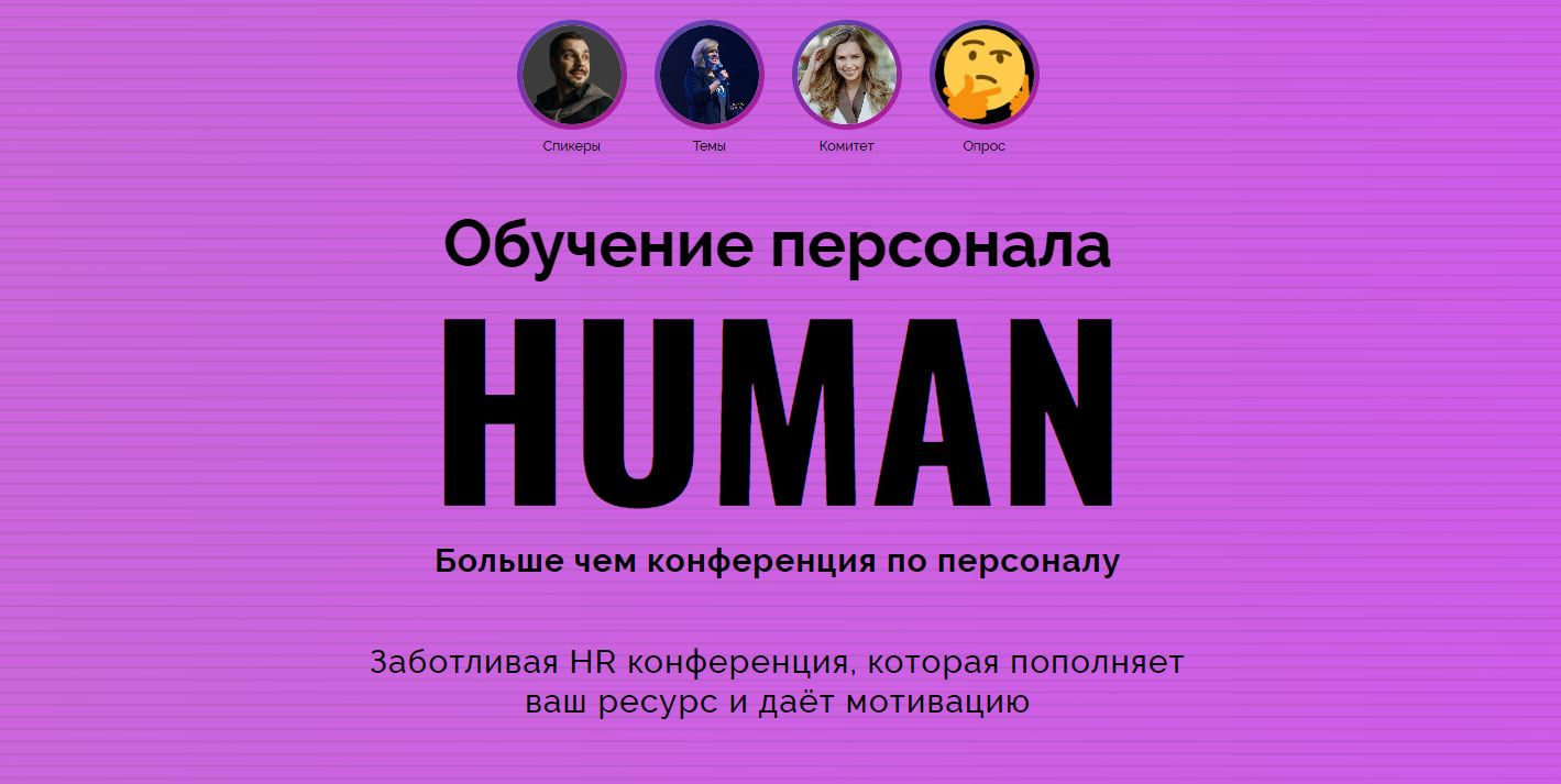Human: Обучение персонала