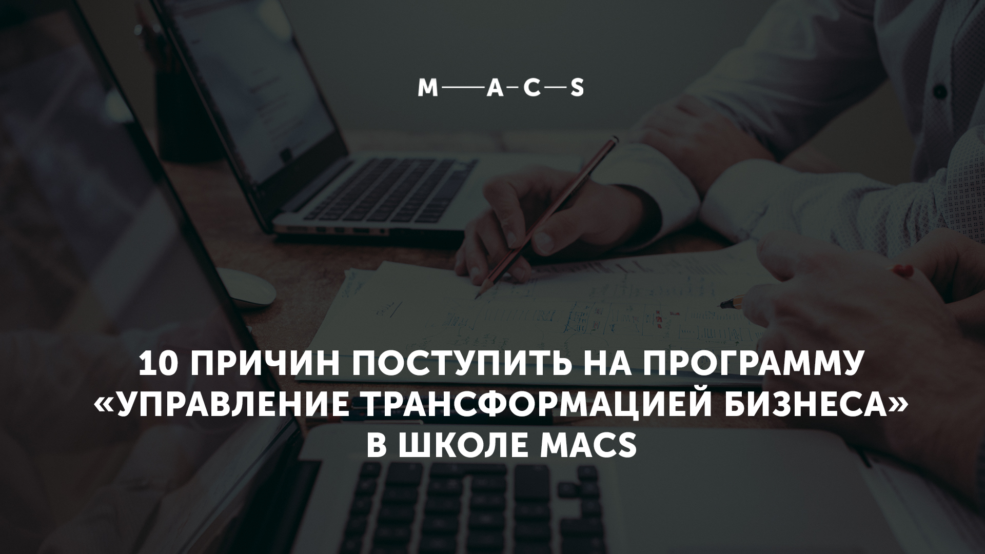 10 причин поступить на программу «Управление трансформацией бизнеса» в школе MACS