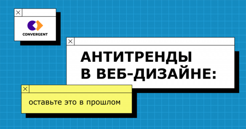 Антитренды в веб-дизайне: оставьте это в прошлом