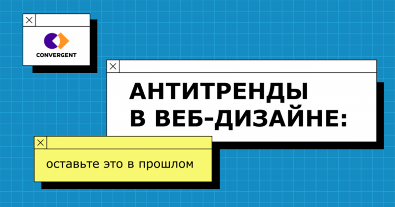 Антитренды в веб-дизайне: оставьте это в прошлом