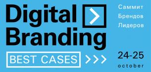 DIGITAL BRANDING. Best Cases 2018. Маркетинг никогда не будет прежним!