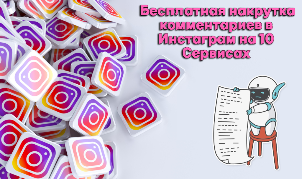 Бесплатная накрутка комментариев в Инстаграм на 10 Сервисах