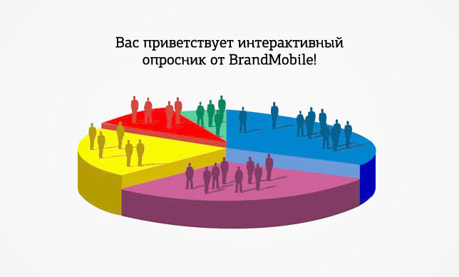 Менеджеры и маркетологи FMCG-компаний приняли участие в интерактивном опросе от Brand Mobile