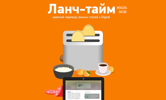 Ланч-тайм 86: краткий перевод свежих статей о digital